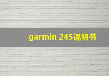 garmin 245说明书